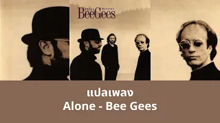 แปลเพลง Alone - Bee Gees (Thaisub ความหมาย ซับไทย)