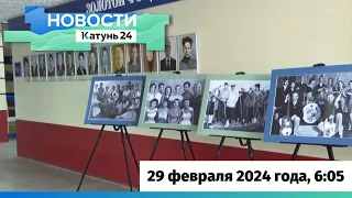 Новости Алтайского края 29 февраля 2024 года, выпуск в 6:05