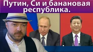 Путин, Си и банановая республика. Включение. Прогноз курса доллара рубля ртс нефти сбербанка 2019