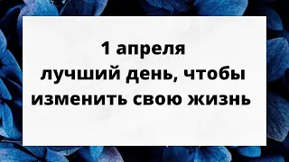 1 апреля - лучший день, чтобы изменить свою жизнь.