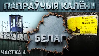 «Архіпэляг БЕЛАГ». Этапы і калёніі, прымусовая праца за кратамі