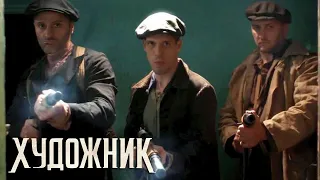 Художник - 15 серия