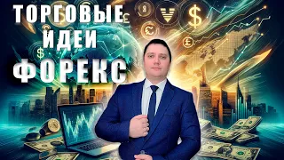 Точный Прогноз Forex и Аналитика рынка  07032024 Анализ валютных пар eurusd gbpusd brend gold usdjpn