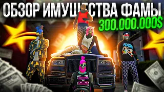 ОБЗОР ИМУЩЕСТВА ФАМЫ НА 300КК В ГТА 5 РП - GTA 5 RP LAMESA/ROCKFORD/ALTA