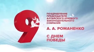 Поздравление с Днем Победы председателя Алтайского краевого Законодательного Собрания А. Романенко