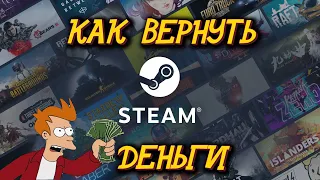 Как вернуть деньги в Steam ❗  Как вернуть деньги за любую игру ❗