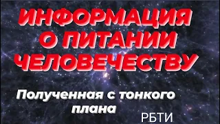 Информация о питании полученная от Ангелов. Расшифровка, полезные советы.