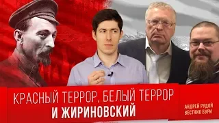 Ежи Сармат обозревает ролик Вестника Бури "Красный террор, белый террор и Жириновский"