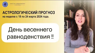 САМЫЙ ВОЛШЕБНЫЙ ДЕНЬ И ИСПОЛНЕНИЯ НАШИХ ЖЕЛАНИЙ. Прогноз на неделю с 18 по 24 марта 2024г.