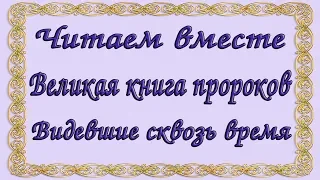 Великая книга пророков. Часть 2 (продолжение)