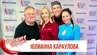 Юлианна Караулова в Утреннем шоу «Русские Перцы» на «Русском Радио»