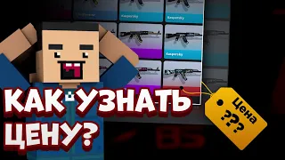 🤔 Как узнать ЦЕНУ инвентаря? 🤔 | Block Strike