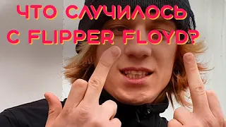 IROH бьёт яйца | Flipper Floyd сделал каминг-аут | CAKEBOY бьютиблогер | отмечаем выход VOODOO CHILD