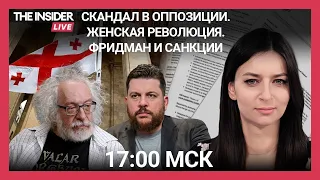 Победа грузинского протеста. Как оппозиция поссорилась из-за Фридмана. Кто взорвал «Северные потоки»