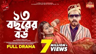 "𝟭𝟯 𝗕𝗼𝗰𝗵𝗼𝗿𝗲𝗿 𝗕𝗼𝘂" (১৩ বছরের বউ) | Imtu Ratish | Zara Zoya | Sokh | Shishir | Bangla New Natok