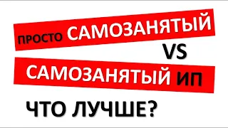 Самозанятый или ИП | Самозанятые граждане | Налог на самозанятость | Налог для самозанятых (НПД)