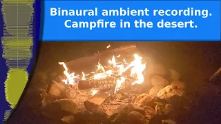 Binaural Field Recording - Ambient, ASMR, a peaceful campfire in the Arizona Desert at night