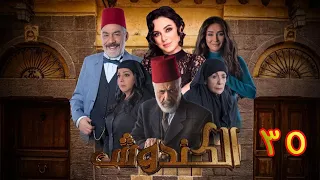 مسلسل الكندوش الموسم الأول الحلقة 35 و الأخيرة  | Al-Kandoush Season 01 E:35  HD
