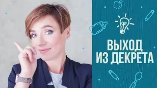 Выход из декретного отпуска: лайфхаки от Тутты Ларсен