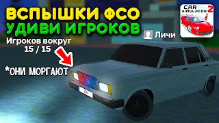 😱КАК СДЕЛАТЬ ВСПЫШКИ ФСО В СИМУЛЯТОР АВТОМОБИЛЯ 2! ФАРЫ МОРГАЮТ НА СЕМЕРКЕ! МОРГАЮЩИЕ ФАРЫ В ИГРЕ!