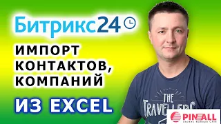 Битрикс24: Импорт контактов/компаний из Excel