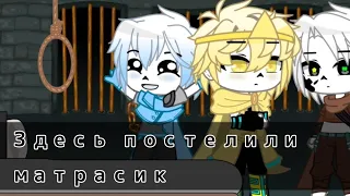 Здесь постелили матрасик! || Undertale AU ||