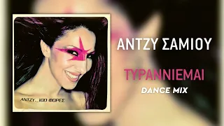 Άντζυ Σαμίου - Τυραννιέμαι - Dance Mix (Official Audio Release)