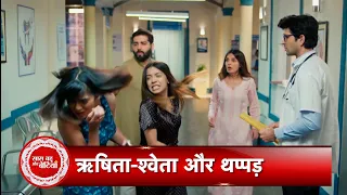 Pandya Store: Shocking! Big Hungama IN Pandya House, Rishita Slapped Shweta | SBAB