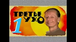 Михаил Задорнов – Третье Ухо - 2006 - Часть - 1.