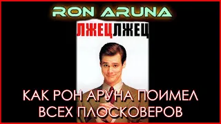 Не плоская земля: Как Рон Аруна поимел всех плосковеров. Разоблачение лжи. [by WIZDOM]