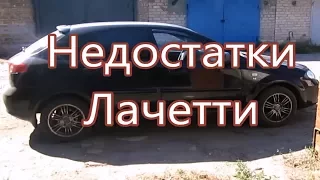 Недостатки Шевроле Лачетти