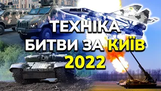 Техніка, що допомогла виграти битву за Київ | Т-64, БТР-4, Javelin, NLAW, Stinger, Варта, Хамер