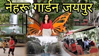 Nehru Garden Jaipur City | Nehru Bal Udhyan | Toy Train | Boating | Plant Conservatory | Pink City |