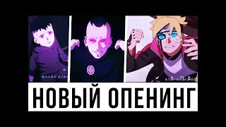 Боруто 181 серия русская озвучка  полностью НОВЫЙ ОПЕНИНГ АНИМЕ БОРУТО! ПЕРВАЯ РЕАКЦИЯ боруто аниме