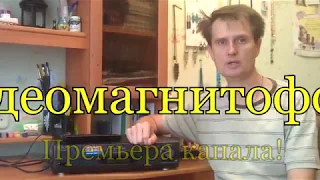 Премьера канала!  Видеомагнитофон!