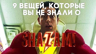 9 ВЕЩЕЙ, КОТОРЫЕ ВЫ НЕ ЗНАЛИ О «ШАЗАМ!» 2019