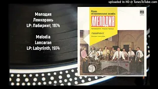 Melodia - Lancaran / Мелодия - Ленкорань (1974)