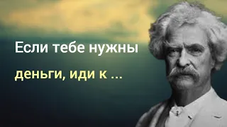 Марк Твен. Лучшие цитаты выдающегося писателя. - Цитаты великих людей