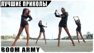 ЛУЧШИЕ ПРИКОЛЫ 2018 СЕНТЯБРЬ | СМЕШНЫЕ ВИДЕО #17 ОТ BOOM ARMY