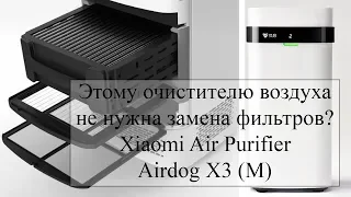 Очиститель воздуха без сменных фильтров - Xiaomi Air Purifire Airdog X3
