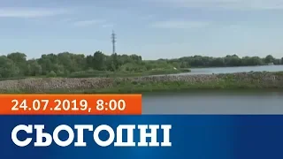 Сьогодні - повний випуск за 24 липня 2019, 8:00