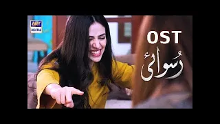 Ruswai OST - Title Song | Sana Javed | Mikaal Zulfiqar | ARY Digital Drama Ruswai Full OST 2019