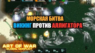 Тяжелая морская битва на огромной карте | Art of War 3