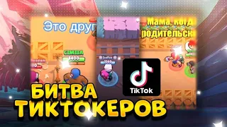 БИТВА ЗА ЗВАНИЕ ЛУЧШЕГО ТИКТОКЕРА BRAWL STARS