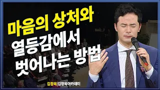 마음의 상처와 열등감에서 벗어나는 방법 스타강사 김창옥 강의 | 외로운 | 나자신 | 방송통신대 | 방송대 지식+