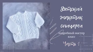 Детский жакет спицами. Подробный мастер класс. Часть 1 #жакетспицами #детскийжакет #вязаниедетям