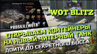 🔴Tanks | WoT Blitz ОТКРЫВАЕМ КОНТЕЙНЕРЫ НА НОВЫЙ ЧИТЕРНЫЙ ТАНК Объект 777❗️ДОЙТИ ДО БОССА🔥