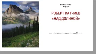 Над долиной | Роберт Катчиев