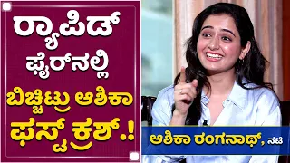 ಆಶಿಕಾ ಫಸ್ಟ್​ ಕ್ರಶ್​​ ಯಾರು ಗೊತ್ತಾ? | Ashika Ranganath | Rapid Fire With Ashika Ranganath | NewsFirst