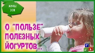 ✸✸ Все ли йогурты одинаково полезны? ... Или одинаково бесполезны?